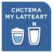 Система My Latte Art