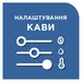 Персональні налаштування інтенсивності аромату, розміру та температури кави