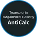 Технологія видалення накипу AntiCalc
