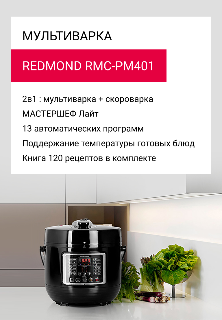 Скороварка REDMOND RMC-PM401. Купить Скороварка REDMOND RMC-PM401 по низкой  цене в Киеве, Харькове, Одессе, Днепре, Николаеве, Запорожье, Украине |  Цитрус