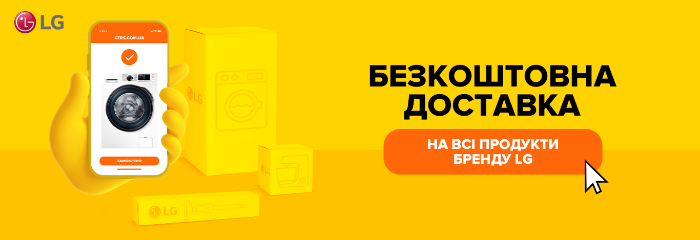 Безкоштовна доставка LG