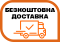 Безкоштовна доставка на найбажаніше