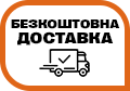 Безкоштовна доставка на найбажаніше