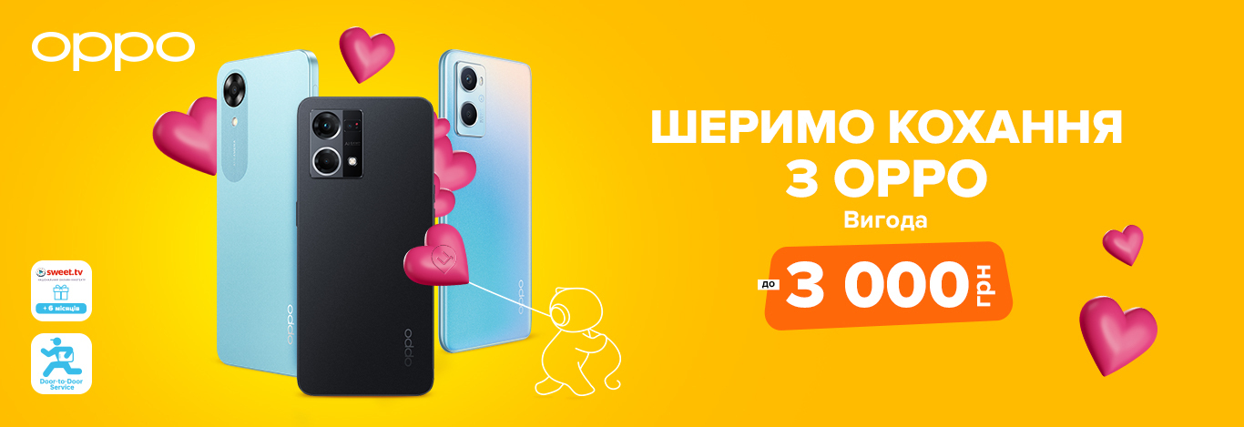 Шеримо кохання з OPPO