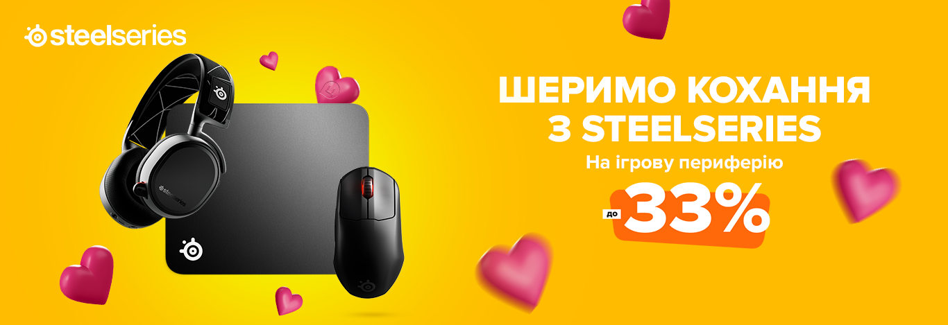 Шеримо кохання з Steelseries