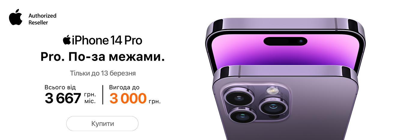 Вигода на iPhone 14 Pro Max
