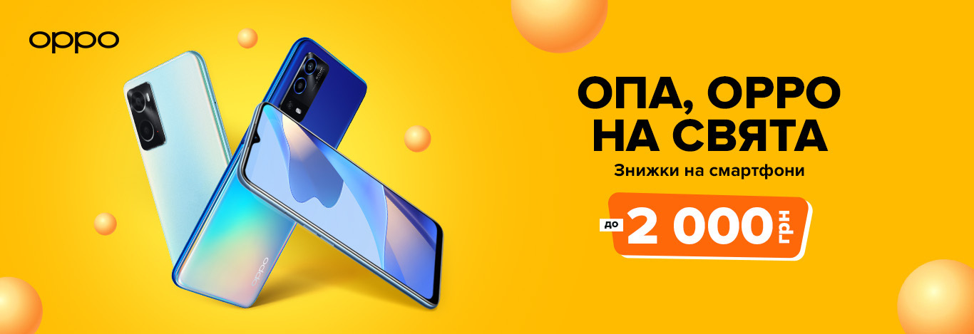 Опа, OPPO на свята