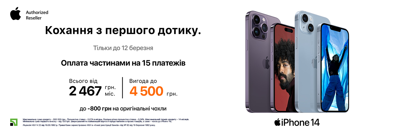 Вигода на iPhone 14