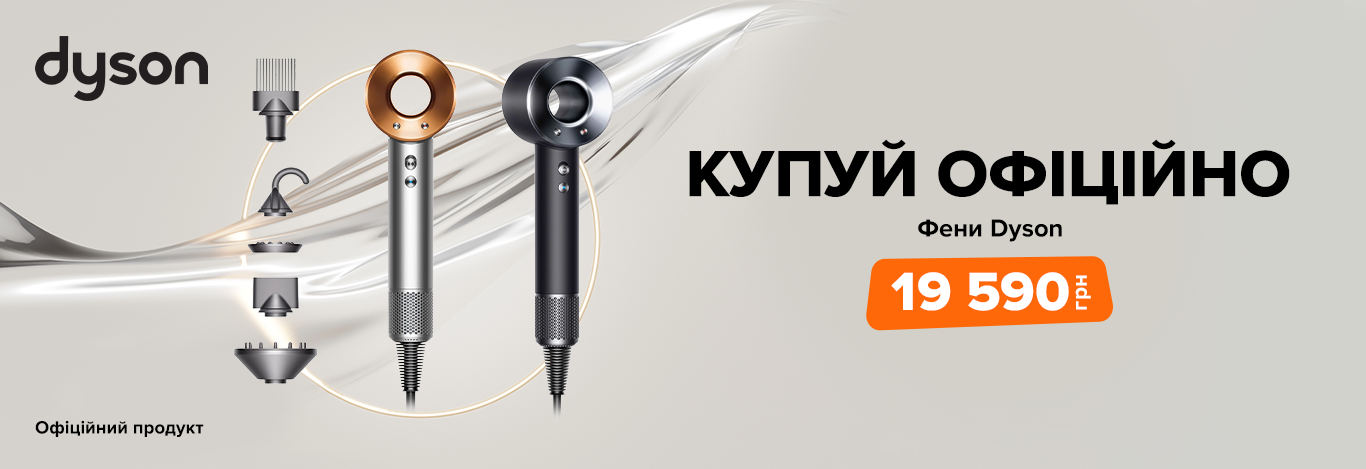 Дочекались! Dyson повертається
