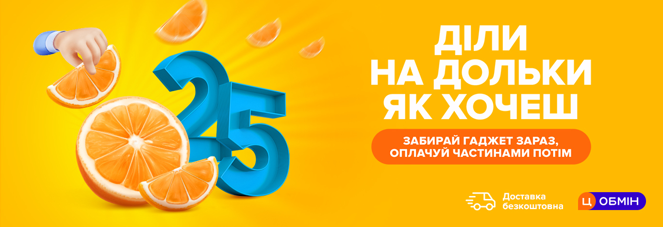 Діли на дольки як зручно