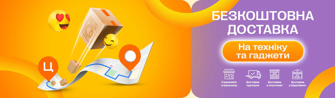 Безкоштовна доставка на найбажаніше