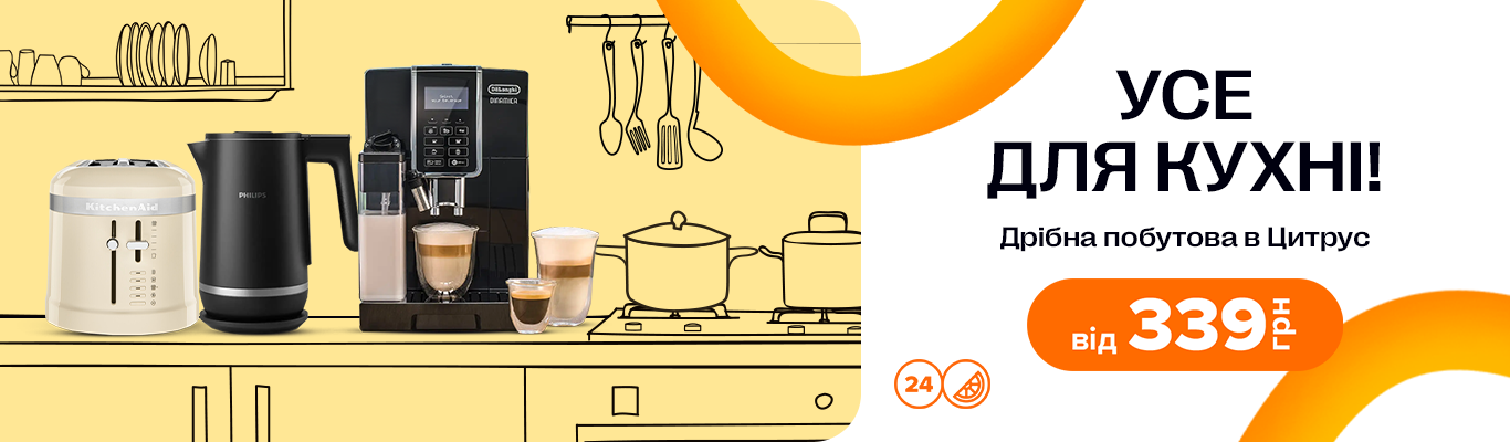 Все для кухні. Це Цитрус.