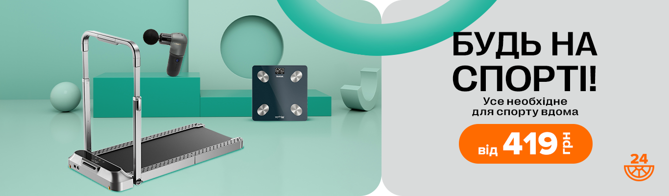 Будь на спорті!