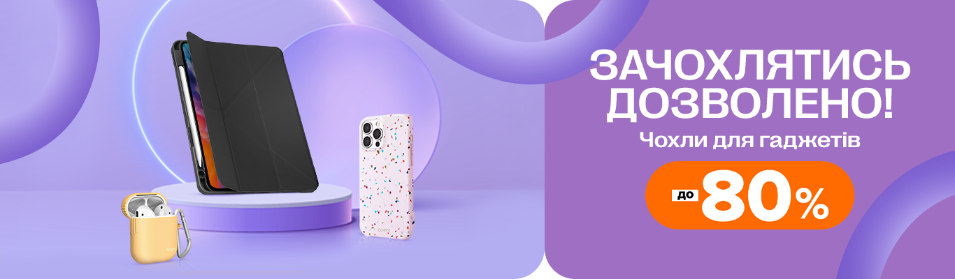 Зачохлятись дозволено!