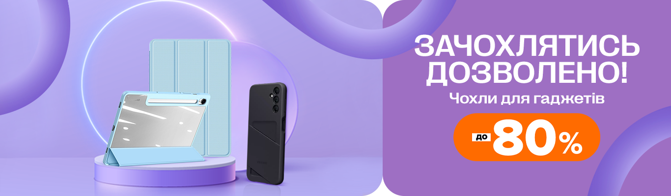 Розпродаж чохлів