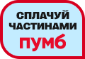 Дольки від ПУМБ