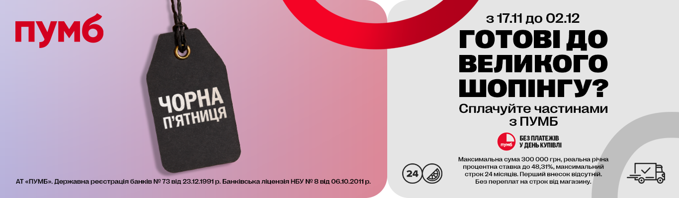 Сплачуйте частинами з ПУМБ!