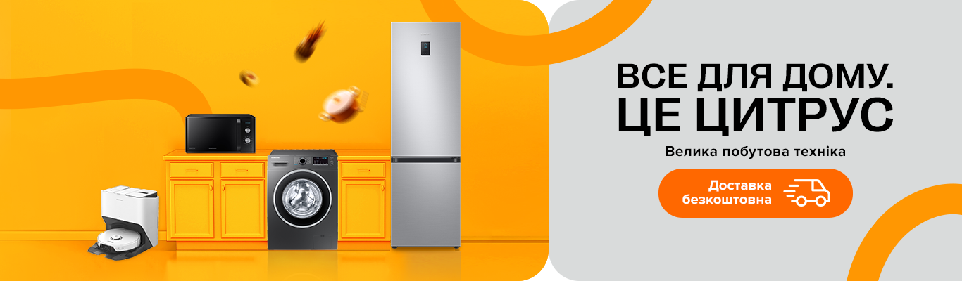 Велика побутова техніка з безкоштовною доставкою. Це Цитрус