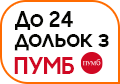 Дольки з ПУМБ!