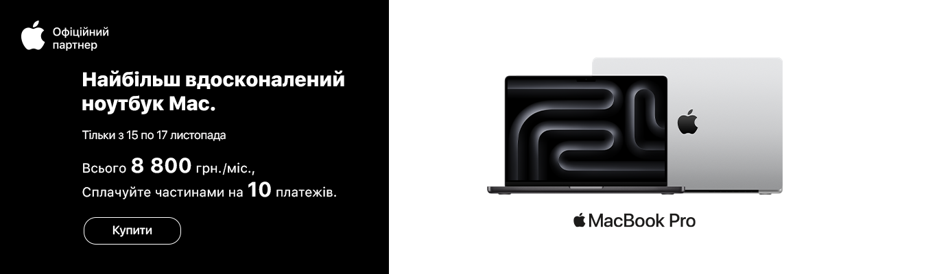 Mac-новинки вже в продажі!