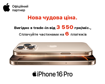 Нова чудова ціна на iPhone 16 Pro - акционный блок