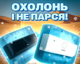Охолонь і не парься з кондиціонерами! - акционный блок