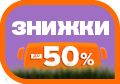 Великодні знижки!