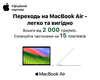 MacBook Air M1 — легко та вигідно! - акционный блок