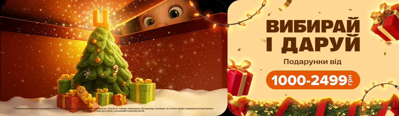 Подарунки від 1000 ₴ до 2499 ₴