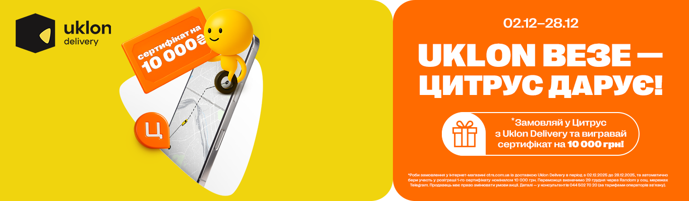 Uklon везе, Цитрус дарує!