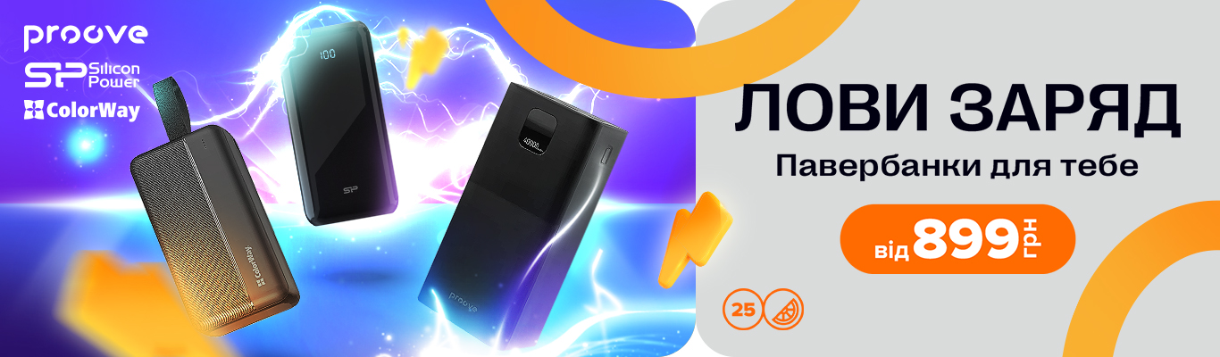 Лови свій заряд!