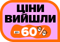 Ціни вийшли!