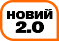 Новий 2.0