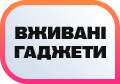 Вони ще ого-го!
