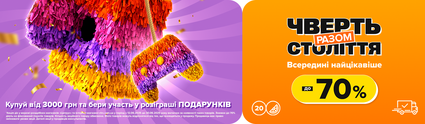 Чверть століття разом!