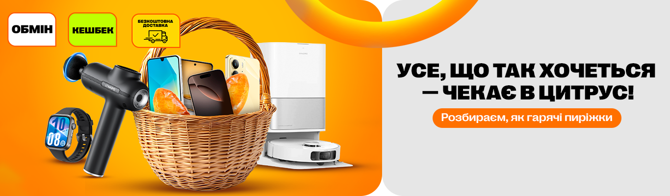 Усе, що так хочеться — чекає в Цитрус!
