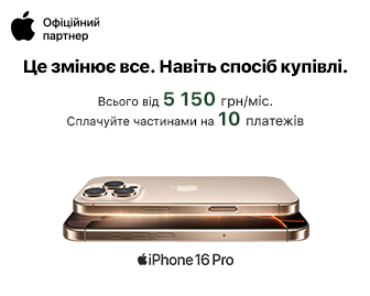 Це змінює все, навіть спосіб купівлі 16 Pro - акционный блок