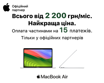 Найкраща ціна на MacBook - акционный блок