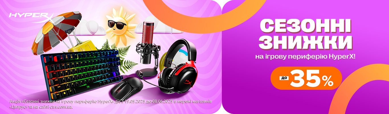 Сезонні знижки на HyperX!