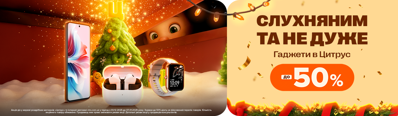 Слухняним та не дуже!