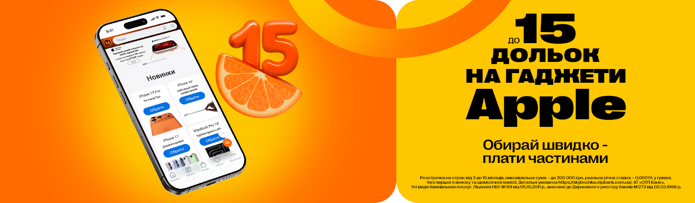 До 15 дольок на гаджети Apple.