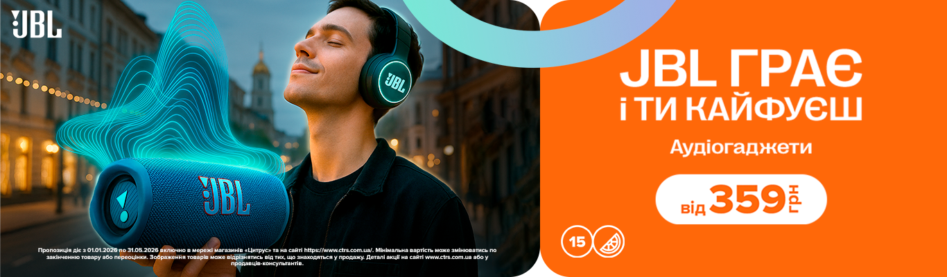 Кайфуй із JBL!