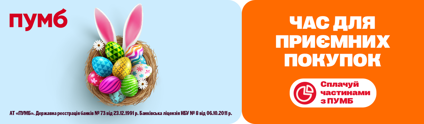 Сплачуй частинами з ПУМБ