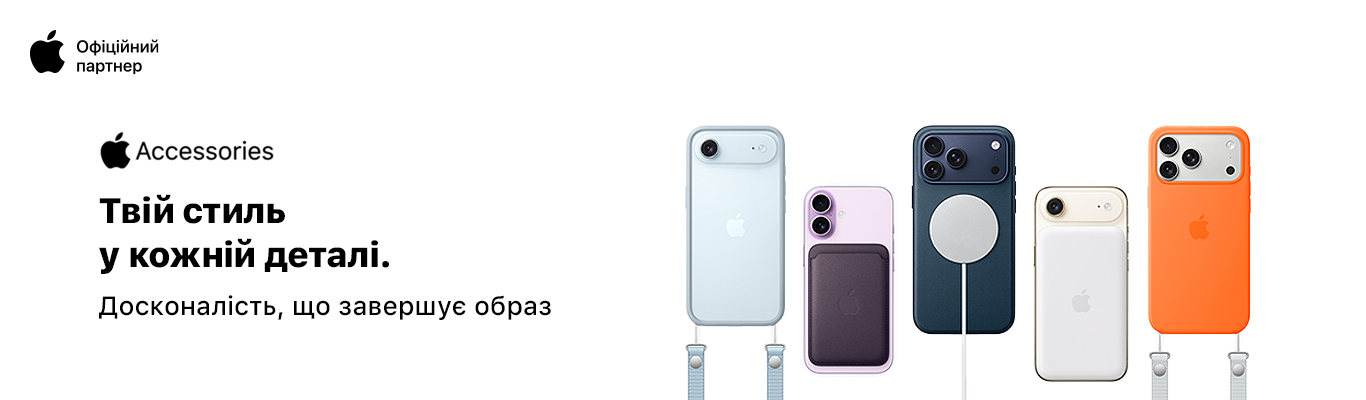 Вигідні аксесуари Apple