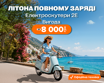 Увімкни літо з 2Е - продаж тижня