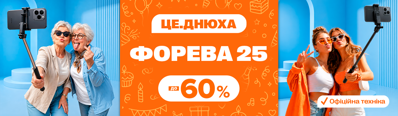 ФОРЕВА 25!