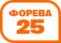 ФОРЕВА 25!