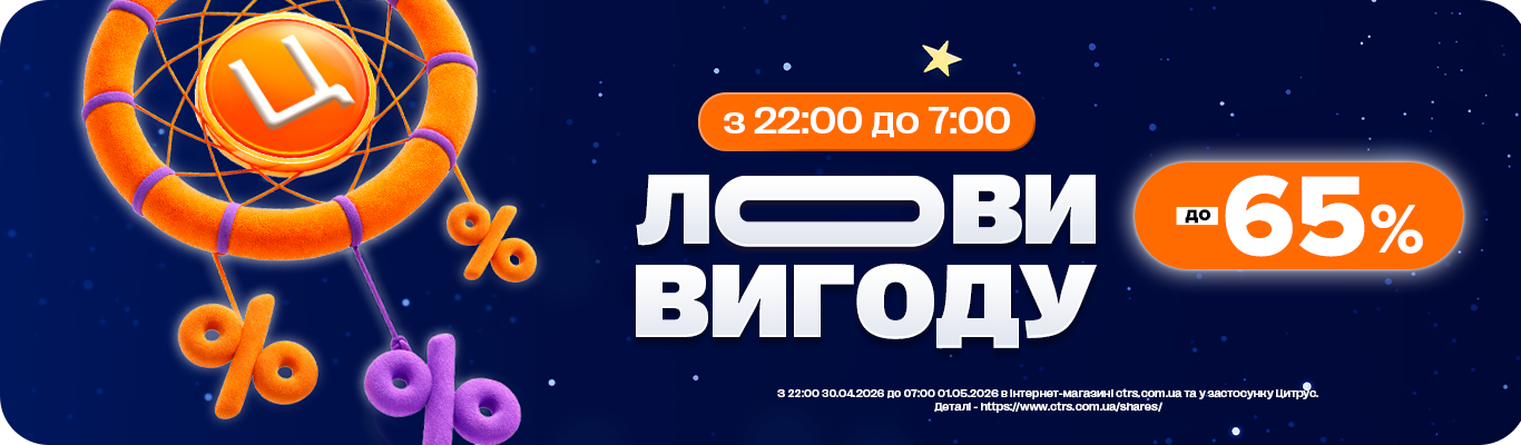 Тільки цієї ночі. Знижки до 65%!