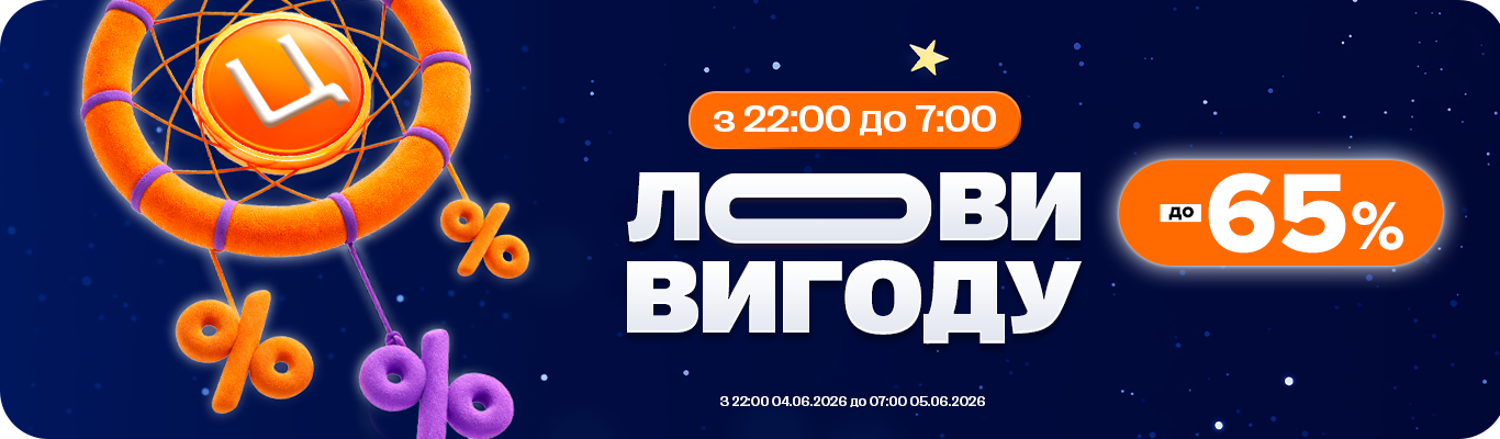Тільки цієї ночі. Знижки до 65%!