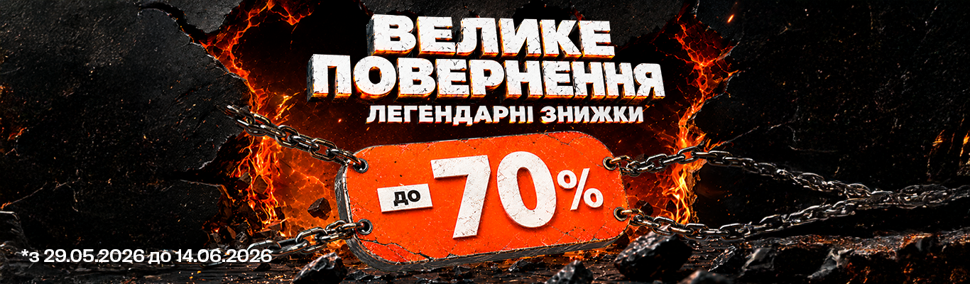 Знижки до -70%! Легендарні